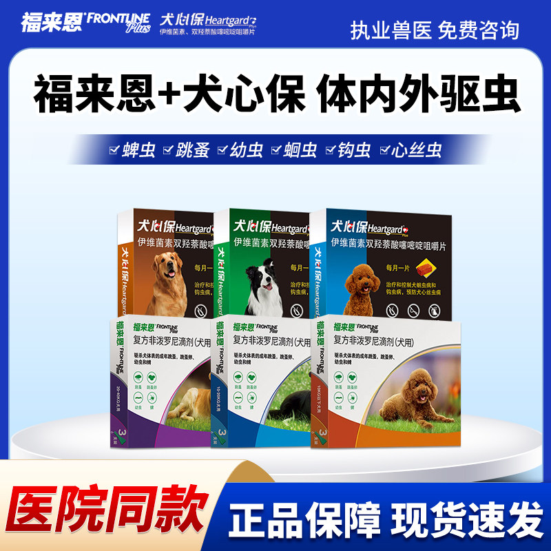福来恩犬心保狗体内体外驱虫药犬跳蚤蜱虫进口驱虫药驱虫体内外
