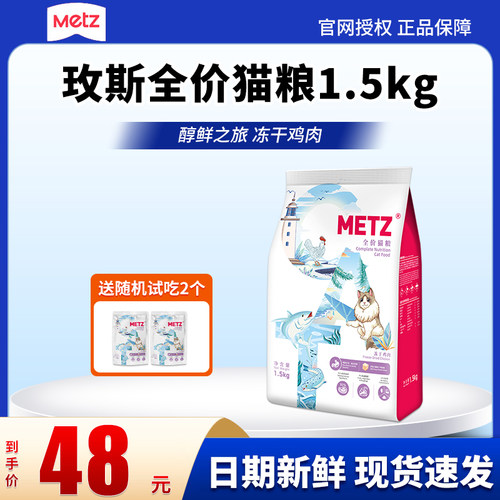 METZ玫斯全价猫粮1.5kg醇鲜之旅鸡肉冻干成猫幼猫通用型鱼肉味