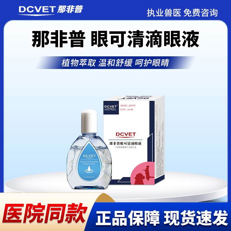 那非普眼液猫咪眼药液宠物眼睛发红狗狗眼分泌物多宠物眼部护理图片
