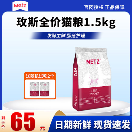 METZ/玫斯发酵生鲜肠道护理宠物全价猫粮成幼猫咪通用猫主粮1.5kg