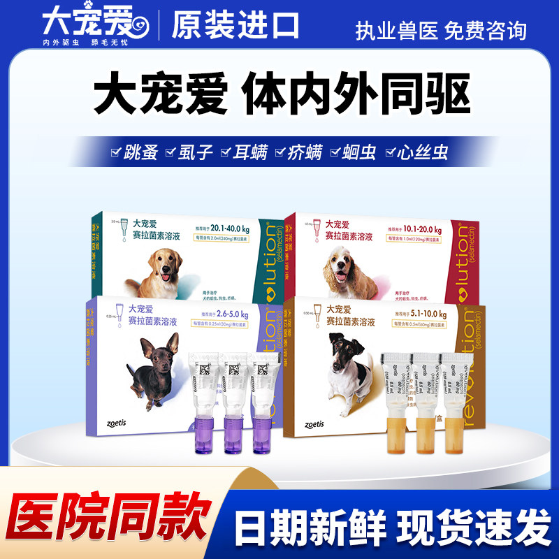 大宠爱狗狗驱虫药体内外驱虫滴剂大中小型犬用金毛泰迪去跳蚤耳螨图片
