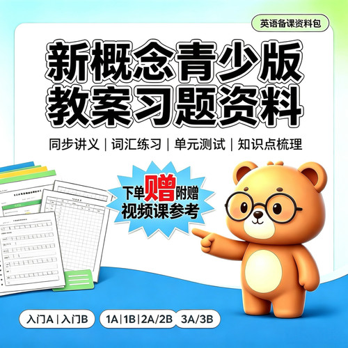 新概念英语青少版全套PPT课件入门AB‑3A3B专业老师制作课件