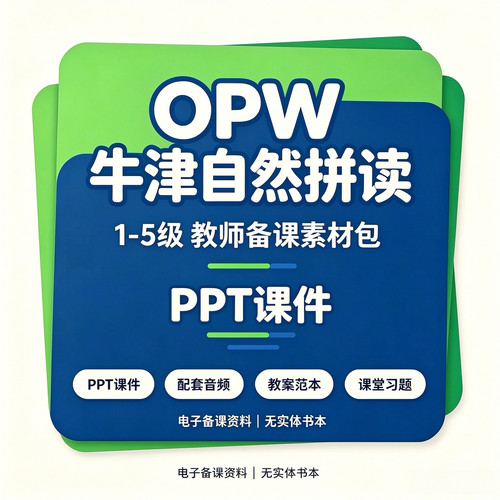 OPW牛津自然拼读1-5级PPT教师备课互动游戏音频习题闪卡电子版