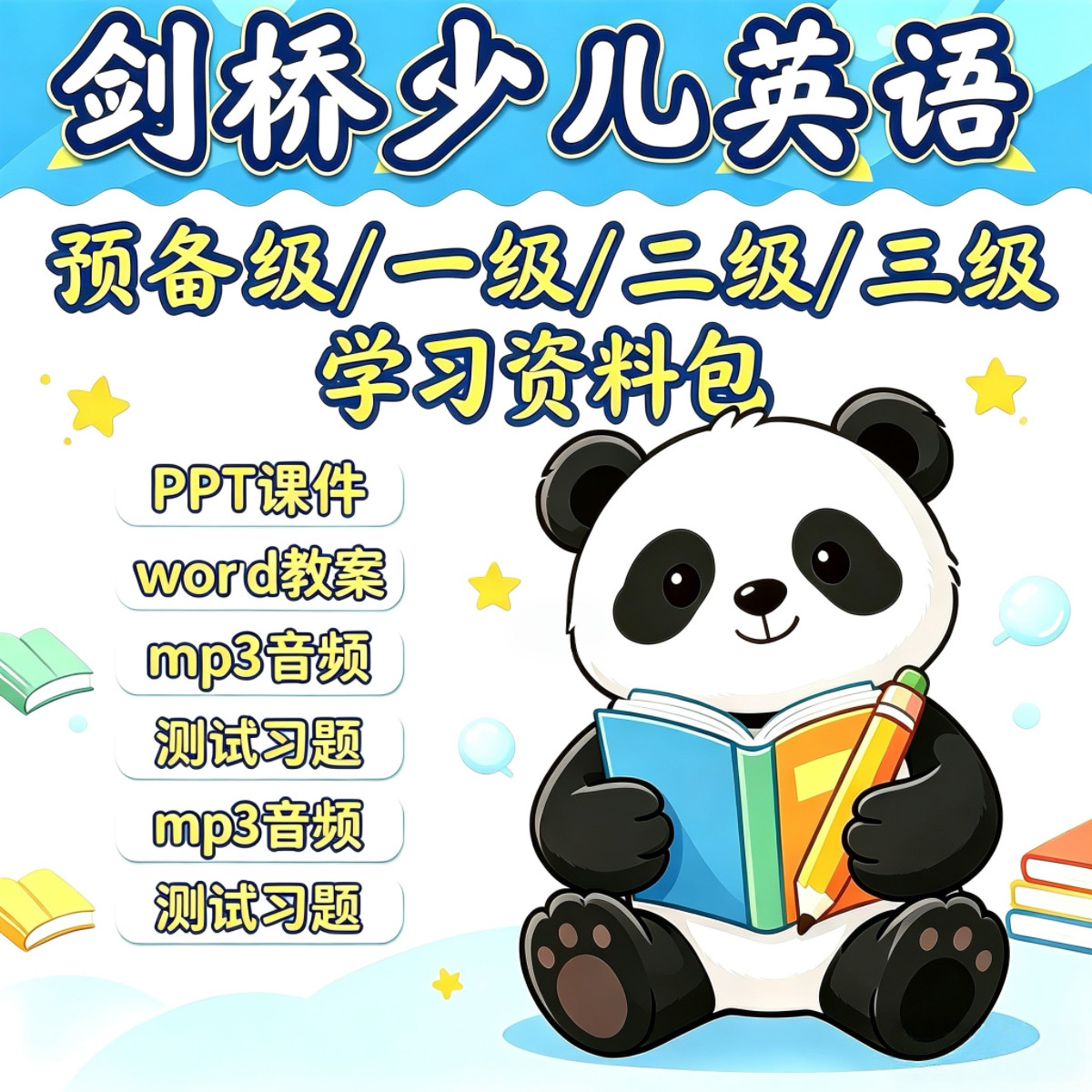 剑桥少儿英语PPT课件  预备设计素材/源文件