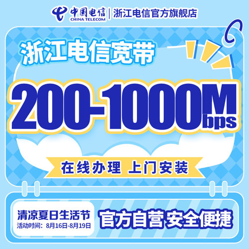 浙江电信宽带安装宁波温州台州提速新装中国电信官方旗舰店