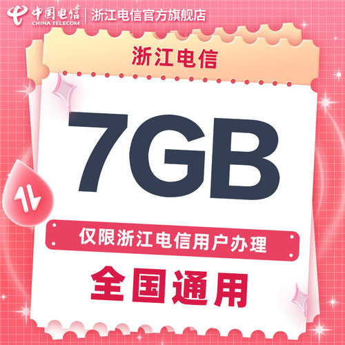 浙江电信15元7GB五日流量包