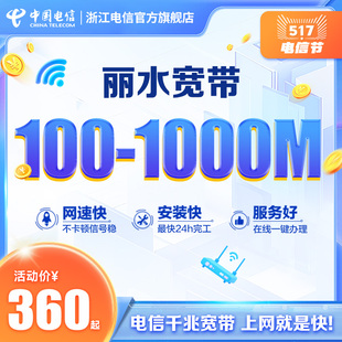 浙江丽水宽带新装 续费包年网络光纤100M300M浙江电信官方旗舰店