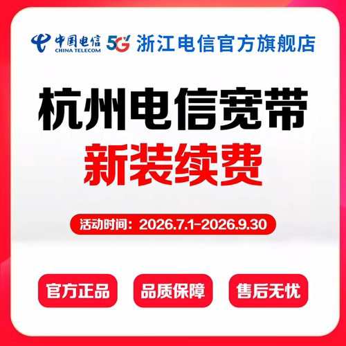 杭州地区电信宽带办理商机定金【价格以实际办理为准】