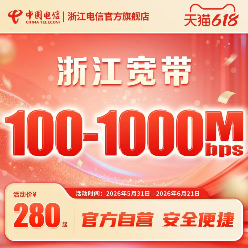 浙江电信宽带安装杭州宁波温台州提速新装中国电信官方旗舰店