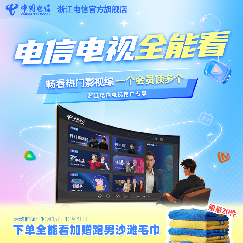 浙江电信电视全能看畅享腾讯优酷爱奇艺一个会员顶多个