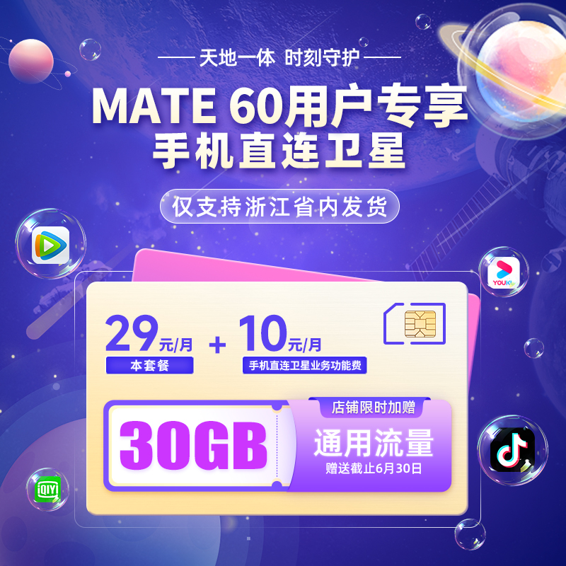 Mate 60 Pro 卫星直连功能 天通卫星功能 浙江电信手机号码电话卡 手机号码/套餐/增值业务 运营商号卡套餐 原图主图