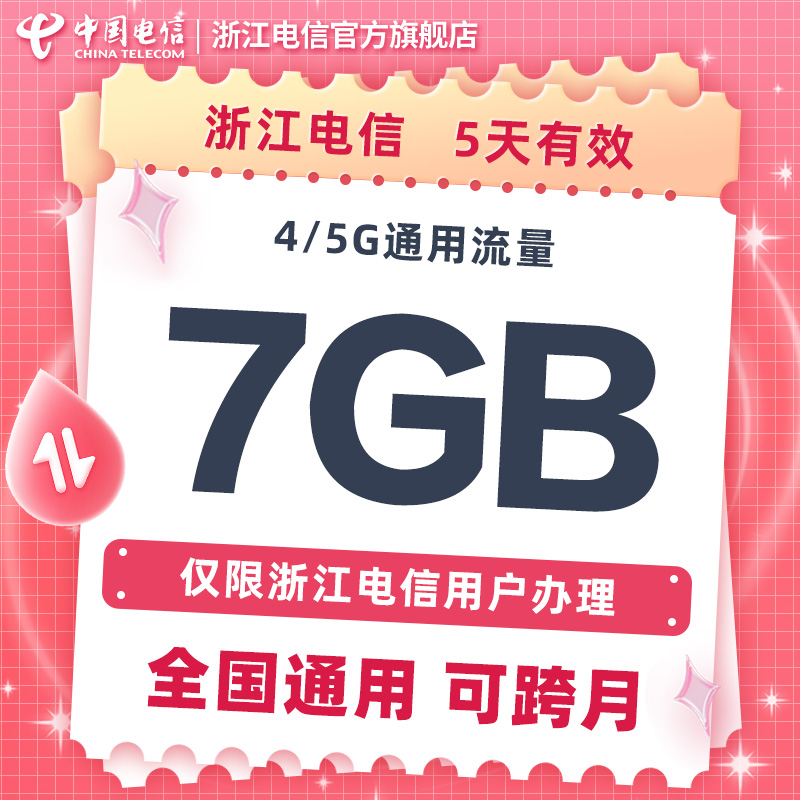 浙江电信15元7GB五日流量包