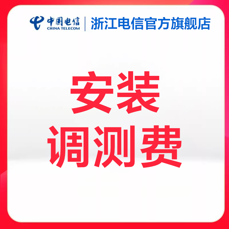浙江电信官方旗舰店新装宽带调测费