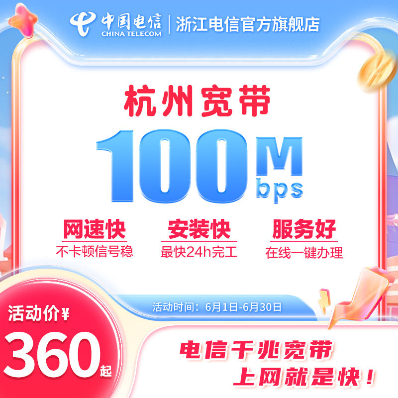 浙江杭州宽带续费新装100Mbps包年网络套餐浙江电信官方旗舰店