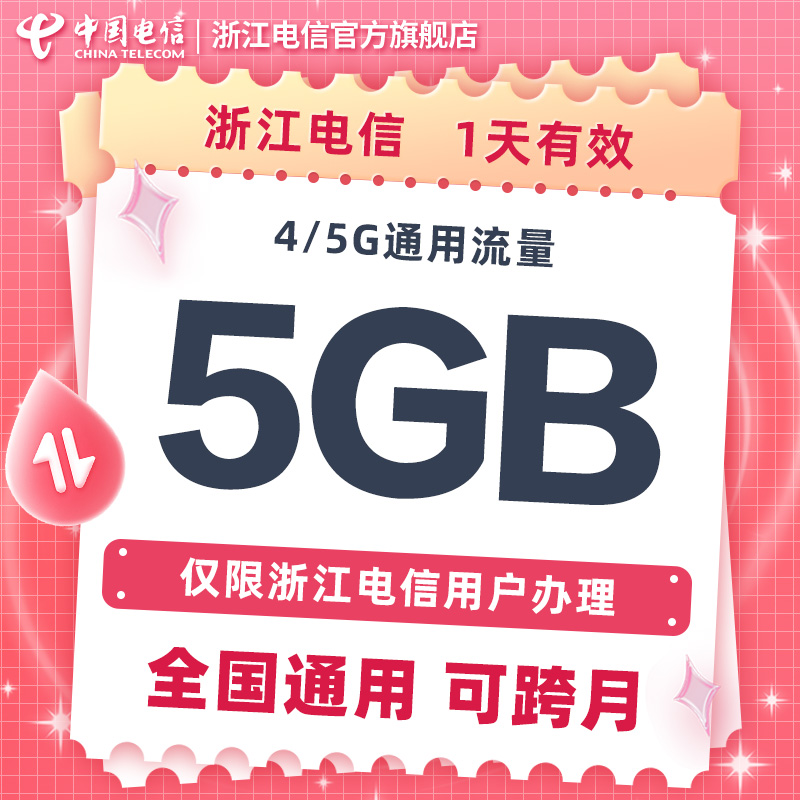 浙江电信10元5GB一日流量包