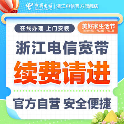 浙江宽带宁波金华嘉兴绍兴湖州续签全省用户办理【续费用户办理】