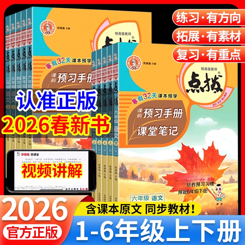 2026春 小学点拨一二三四五六年级下册上册语文数学英语全套人教版北师大版同步详讲解读点播七彩课堂笔记学霸教辅资料书荣德基