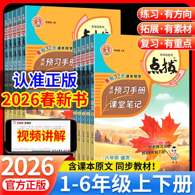2026春新版小学点拨一二三四五六年级下册上册语文数学英语全套人教版北师大版同步详讲解读点播七彩课堂笔记学霸教辅资料书荣德基