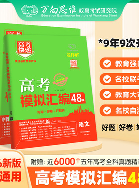 2026高考48套模拟汇编英语语文数学物化生政史地新高考全国卷高考模拟试卷汇编高考快递高考试卷高中试题高三总复习资料万向思维