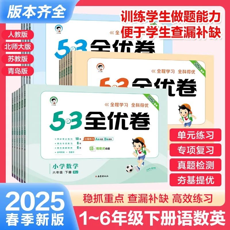 五三全优卷1-6年级科目任选
