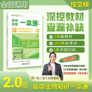 2026 李林高中生物一本通生物高考必备基础生物教材思维导图视频讲解清单手册必修选择性选修新教材版高一高二高三高考总复习教辅