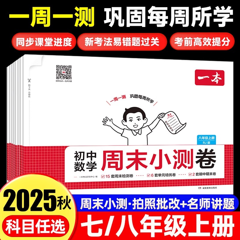 2025秋一本初中周末小测卷七八年级上册数学语文英语物理政治历史地理生物人教版山东一本初一初二单元培优卷期中期末检测卷