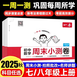 2025秋一本初中周末小测卷七八年级上册数学语文英语物理政治历史地理生物人教版山东一本初一初二单元培优卷期中期末检测卷