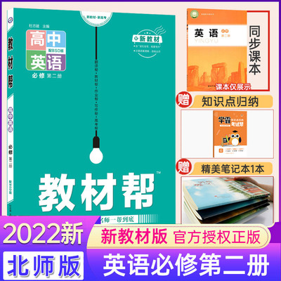 2022版 教材帮高中英语必修第二册北师大版BSD 配新教材高中英语必修2教材全解析 高一英语同步讲解练习册 高中教材帮英语必修二