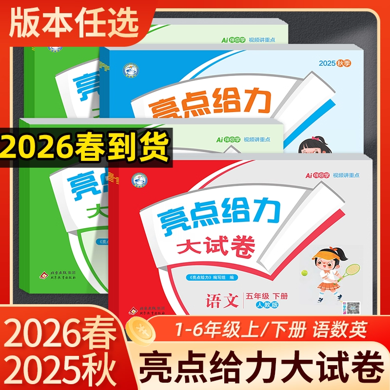 2026春 亮点给力大试卷一二三四五六年级上册下册语文数学英语 人教版数学苏教版英语译林版亮点给力大试卷江苏版,书籍/杂志/报纸,小学教辅,淘宝优惠券,粉丝福利购,淘宝优惠卷