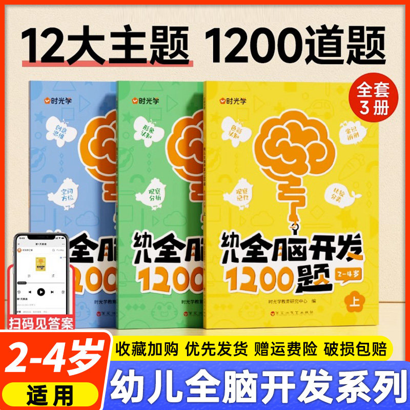 【时光学】幼儿全脑开发1200题上中下全三册儿童益智早教书幼儿专注力练习题册宝宝数学思维逻辑训练书籍幼儿园启蒙幼小衔接使用感如何?