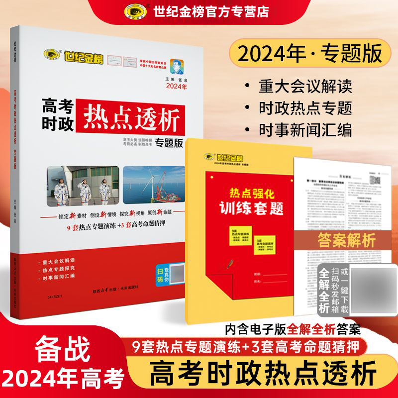 世纪金榜2024年高考时政热点透析专题版考前版 高考时事政治题库时事新闻汇编时政测验考前预测全国中考时政考点题库时政热点解析