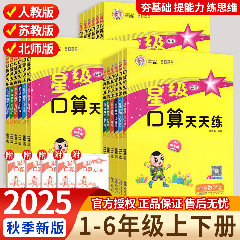 2025秋 星级口算天天练一二三四五六年级上册下册人教版/北师大版/苏教版 小学数学口算题卡口算天天练星级口算三年级下