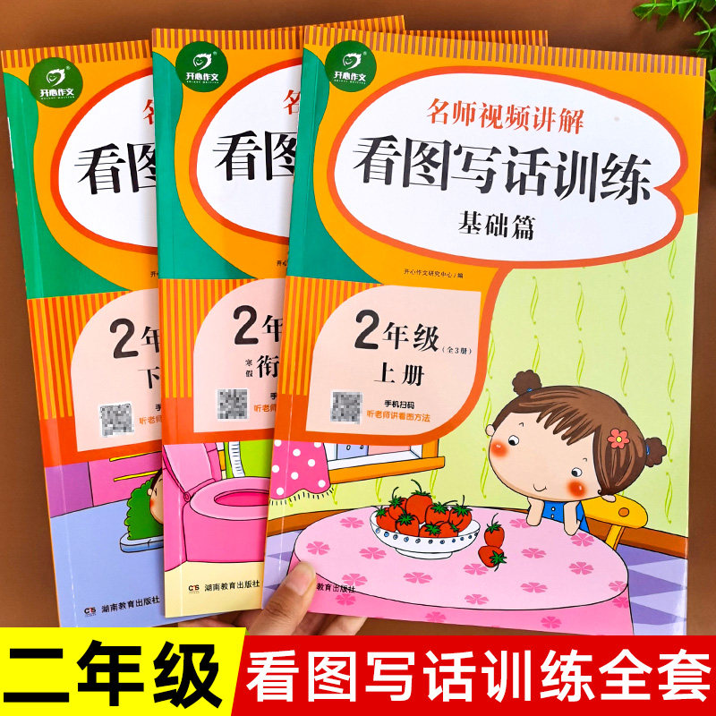 看图写话二年级部编人教版 小学生2年级看图写话基础篇全套同步专项训练就三步练习册入门起步彩绘版作文书语音讲解天天练辅导书