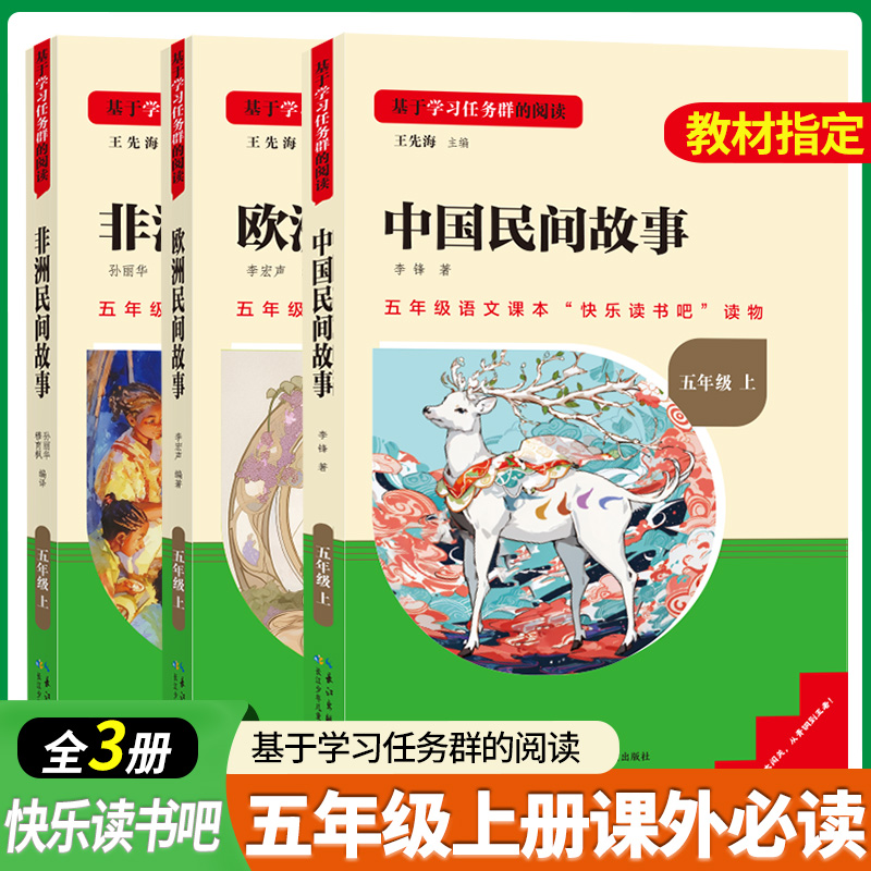 读书侠名校课堂五年级上册课外书快乐读书吧欧洲民间故事 非洲民间故事 中国民间故事 5年级上册学期推荐阅读书目人教版老师推荐