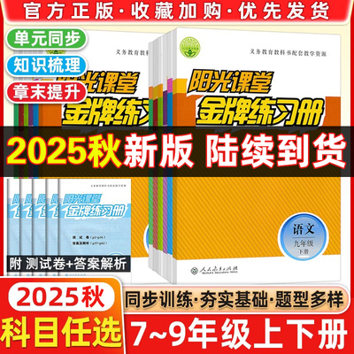 阳光课堂金牌练习册七八九年级