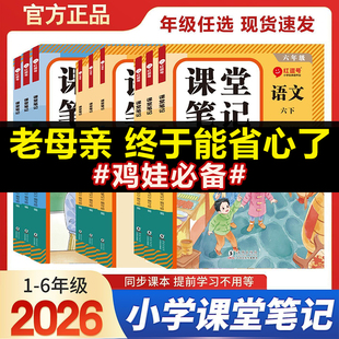 2026春小学课堂笔记一二三四五六年级下册语文数学英语全套 红逗号课堂笔记同步讲解全解暑假预习学霸笔记 人教版