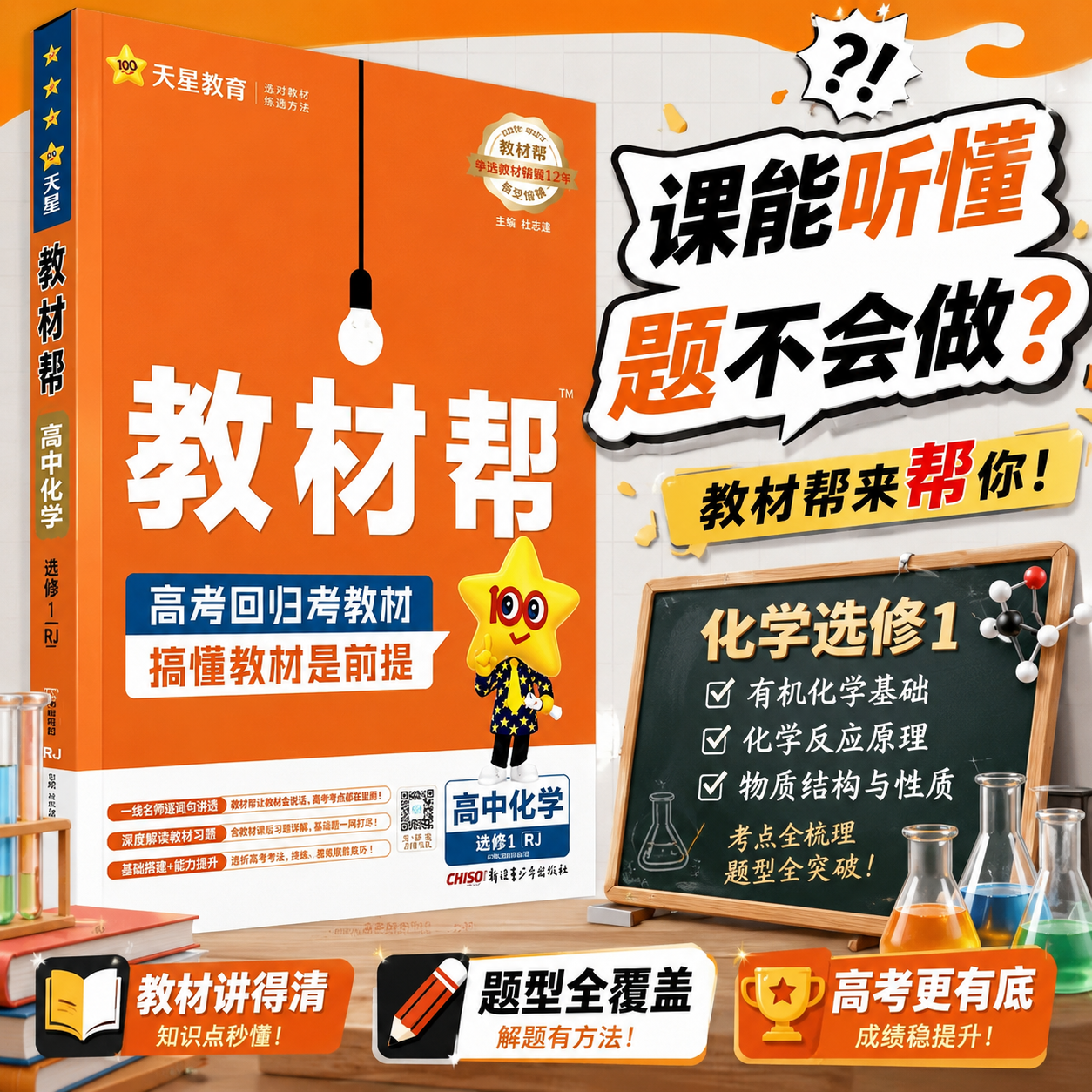 2026/27 教材帮化学选修一人教版/鲁科/苏教版 高二上册化学讲解书有机化学基础 高中教材帮化学选择性必修三