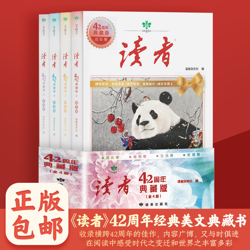读者42周年典藏版全4册 2026年精华合订本成长亲情生活哲理卷金篇励志蝶变篇金句写作素材积累35青少年小学生版初中高中生经典文摘