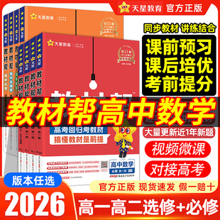 教材帮高中数学高一高二高中教材帮数学必修一二选择性必修一二三数学选修一二三人教版北师版苏教版湘教版同步训练高一教辅资料