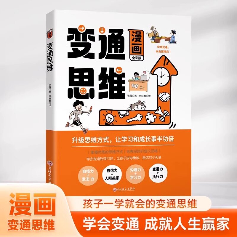 正版童书漫画变通思维穷则变