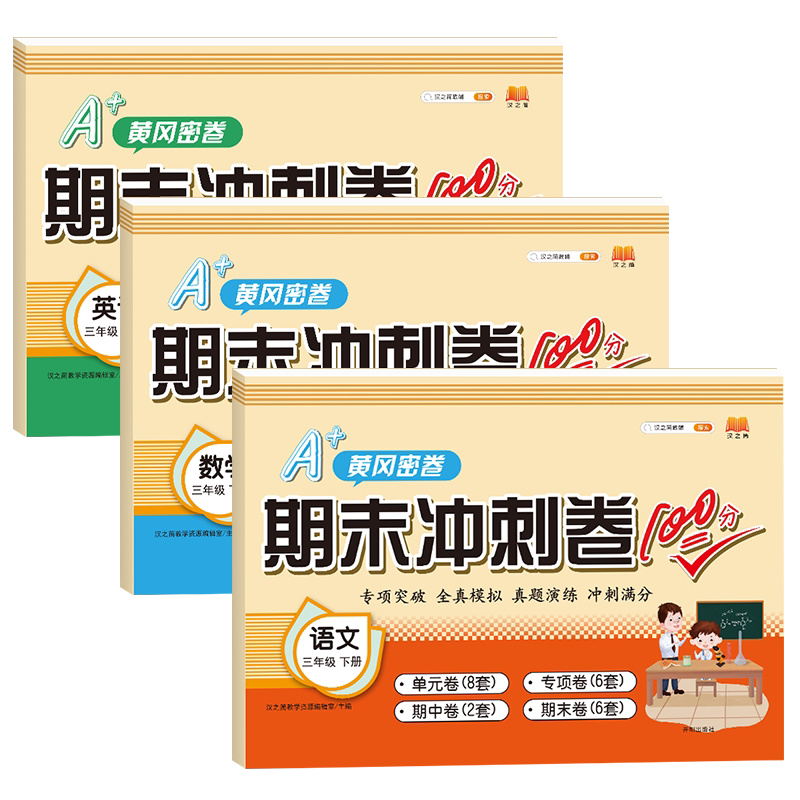 三年级下册试卷测试卷全套人教版期末冲刺100分三年级下册同步训练语文数学英语练习册小学黄冈密卷3年级下课堂练习题单元期末卷