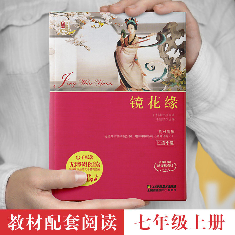 镜花缘书籍正版包邮初中生七年级原著 原著典藏无删节平装全译本
