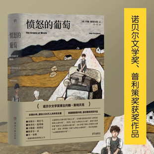 愤怒的葡萄 王一凡译英文原版中文译本 诺贝尔文学奖得主约翰斯坦贝克著伊甸之东作者 外国文学名著史诗故事小说畅销书正版