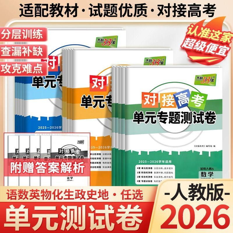 天利38套高一高二单元专题测试卷图片