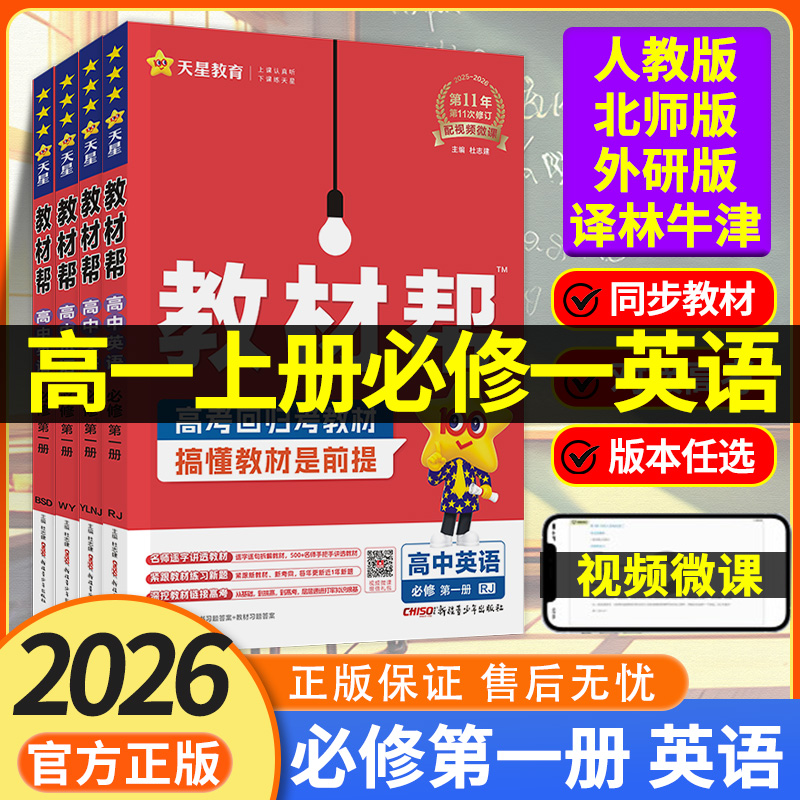 2026版 教材帮高中英语必修一 人教版北师大外研版译林牛津版高一上册必修册教材同步讲解辅导资料书 高一数学必修一人教版教材帮