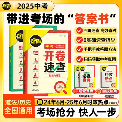 2025卷霸开卷速查中考历史道法初三中考九年级考场速查可以带进考场四阶速查思维导图索引时政热点道德与法治 初中政治开卷速查