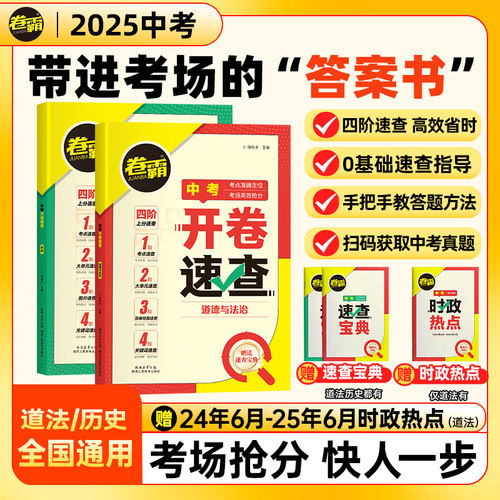 2025卷霸开卷速查中考历史道法初三中考九年级考场速查可以带进考场四阶速查思维导图索引时政热点道德与法治 初中政治开卷速查