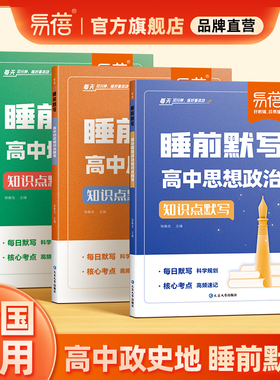 【易蓓】高中政治历史地理睡前默写政史地核心知识点默写高一高二高三每日一练思维导图知识点归纳