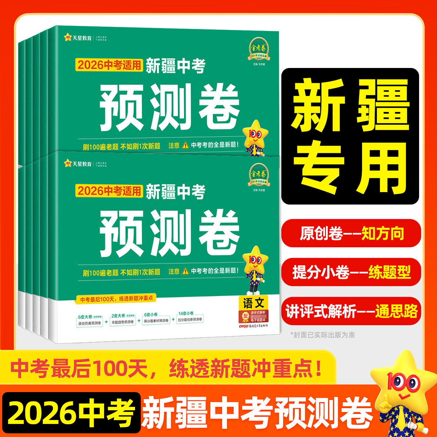 【新疆专版】2026春新疆专版天星教育中考预测卷押题卷语文数学英语物理化学历史政治全套九年级金考卷原创新趋势命题抢分乌市发货
