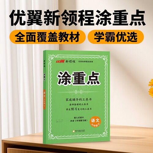 2026春 涂重点一二三四五六年级下册语文数学英语学霸课堂笔记小学教材全解语文基础知识手册随堂笔记人教版优翼新领程涂重点